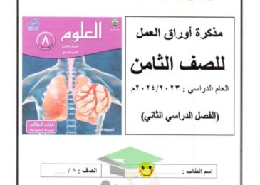 thumbnail of علوم مراجعة نهائية مدرسة عبدالله بن ام مكتوم [محلولة] للصف الثامن الفصل الدراسي الثاني