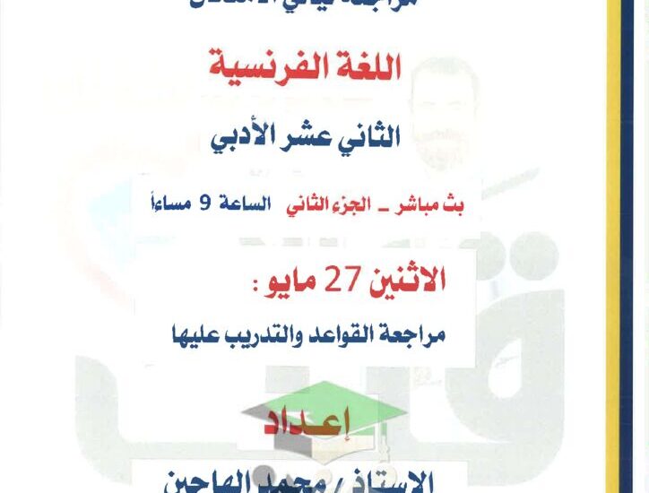 thumbnail of فرنسي مراجعة ليلة الامتحان مذكرة قلب الام الجزء (2) للصف الثاني عشر الفصل الثاني