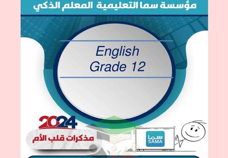 thumbnail of لغة انجليزية المراجعة النهائية مذكرة قلب الام للصف الثاني عشر الفصل الثاني