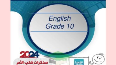 thumbnail of لغة انجليزية مذكرة قلب الام للصف العاشر الفصل الدراسي الثاني