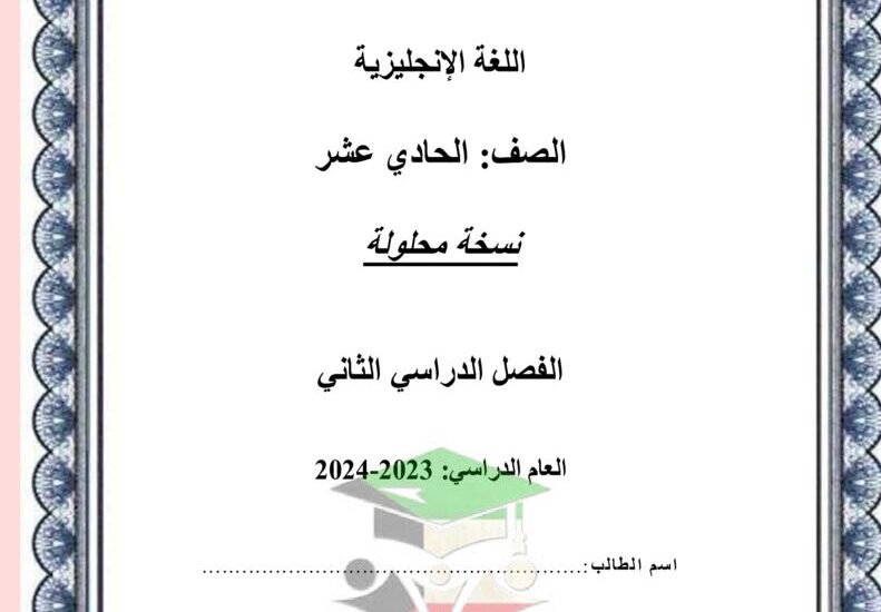 thumbnail of لغة انجليزية مراجعة ليلة الامتحان للصف الحادي عشر الفصل الثاني