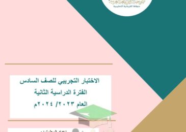 thumbnail of لغة عربية اختبار تجريبي الفروانية للصف السادس الفصل الدراسي الثاني