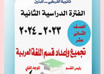 thumbnail of لغة عربية امتحانات سابقة ثانوية القرطبي للصف الثاني عشر الفصل الثاني