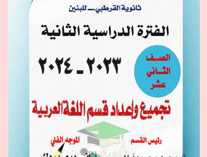 thumbnail of لغة عربية امتحانات سابقة ثانوية القرطبي للصف الثاني عشر الفصل الثاني