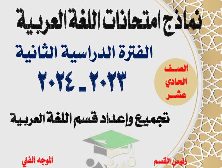 thumbnail of لغة عربية امتحانات سابقة ثانوية قرطبة للصف الحادي عشر الفصل الدراسي الثاني