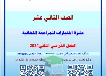 thumbnail of لغة عربية توقعات العشماوي ليلة الامتحان للصف الثاني عشر الفصل الدراسي الثاني