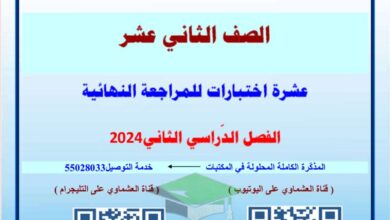 thumbnail of لغة عربية توقعات العشماوي ليلة الامتحان للصف الثاني عشر الفصل الدراسي الثاني