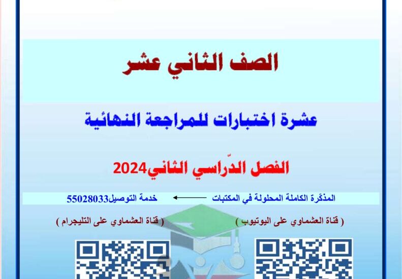 thumbnail of لغة عربية توقعات العشماوي ليلة الامتحان للصف الثاني عشر الفصل الدراسي الثاني