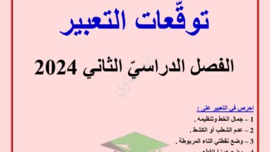 thumbnail of لغة عربية مذكرة العشماوي التعبير المتوقع للصف السابع الفصل الثاني