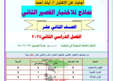 thumbnail of لغة عربية مذكرة العشماوي نماذج الاختبار القصير (2) للصف الثاني عشر الفصل الثاني [محلولة]