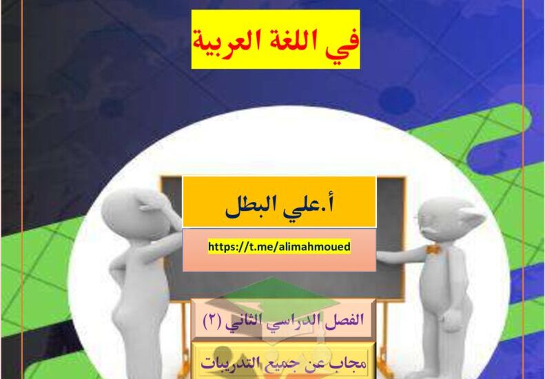 thumbnail of لغة عربية مذكرة العلا مراجعة عامة للصف الثامن الفصل الدراسي الثاني