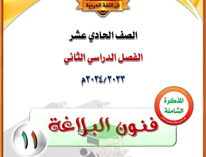 thumbnail of لغة عربية مذكرة المختار فنون البلاغة شاملة للصف الحادي عشر الفصل الدراسي الثاني