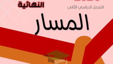 thumbnail of لغة عربية مذكرة المسار اجابة الاختبارات النهائية للصف التاسع الفصل الثاني