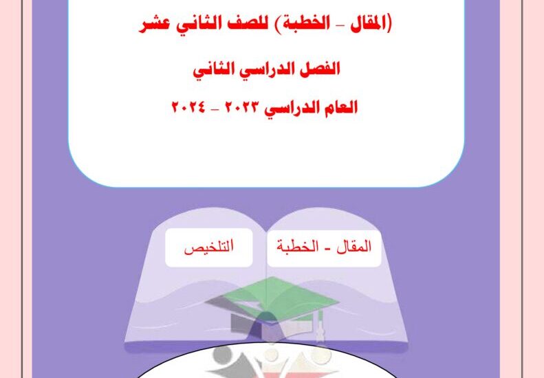 thumbnail of لغة عربية مذكرة كيفية كتابة التعبير (المقال و الخطبة) للصف الثاني عشر الفصل الثاني