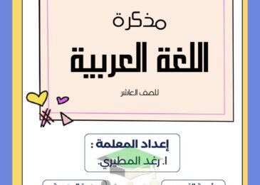 thumbnail of لغة عربية مراجعة ليلة الامتحان ا. رغد للصف العاشر الفصل الثاني