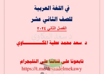 thumbnail of لغة عربية مراجعة ليلة الامتحان للصف الثاني عشر الفصل الدراسي الثاني
