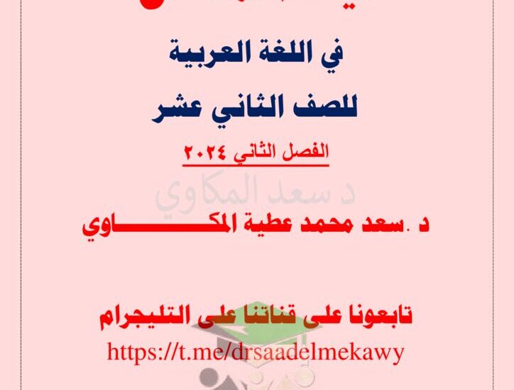 thumbnail of لغة عربية مراجعة ليلة الامتحان للصف الثاني عشر الفصل الدراسي الثاني