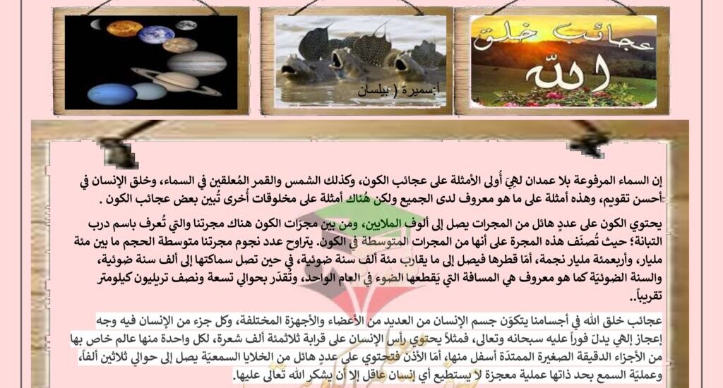 thumbnail of لغة عربية مشروع عجائب قدرة الله في خلق الكون للصف الثامن الفصل الثاني