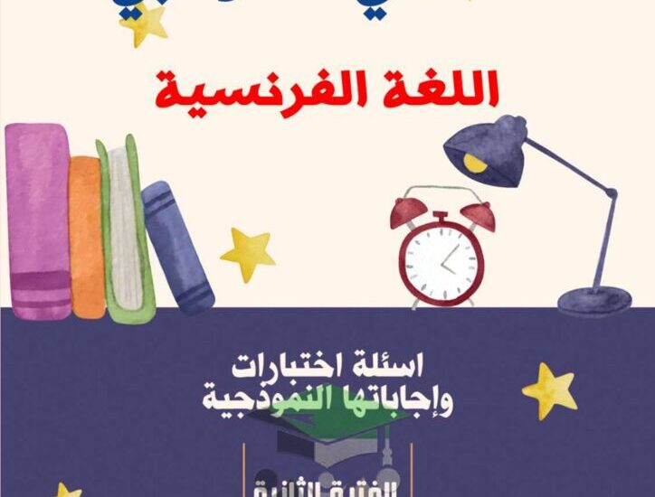 thumbnail of لغة فرنسية امتحانات سابقة ثانوية سلمان الفارسي للصف الثاني عشر الفصل الثاني