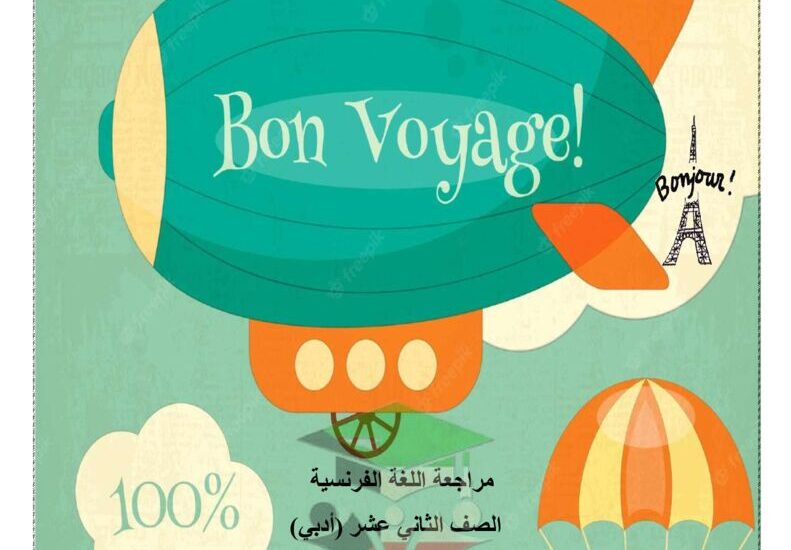 thumbnail of لغة فرنسية مراجعة ليلة الامتحان روعة للصف الثاني عشر ادبي الفصل الثاني