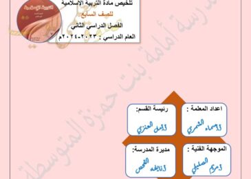 thumbnail of ملخص اسلامية روعة للصف السابع الفصل الدراسي الثاني