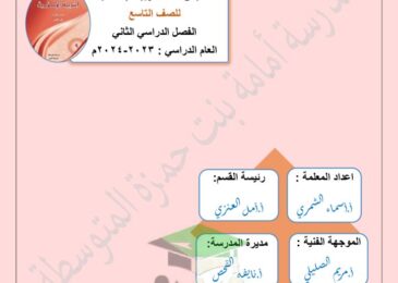 thumbnail of ملخص اسلامية روعة مدرسة امامة بنت حمزة للصف التاسع الفصل الدراسي الثاني