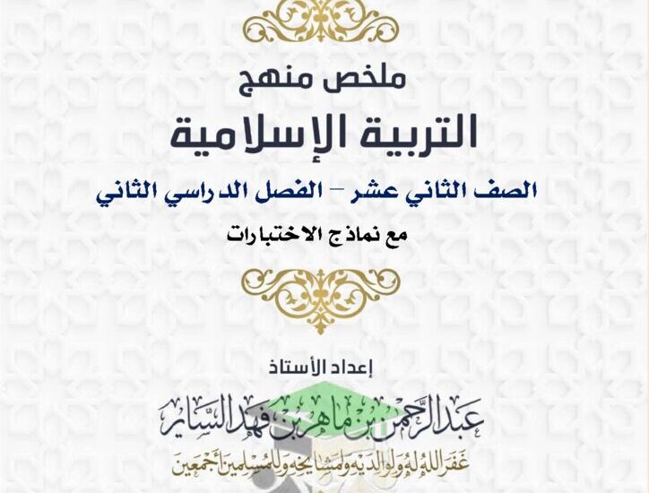 thumbnail of ملخص اسلامية مع نماذج الاختبارات للصف الثاني عشر الفصل الثاني