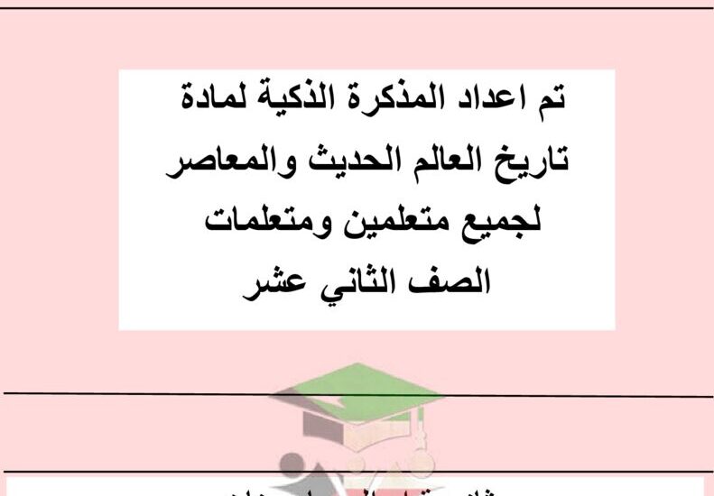thumbnail of ملخص تاريخ المذكرة الذكية للصف الثاني عشر الفصل الدراسي الثاني