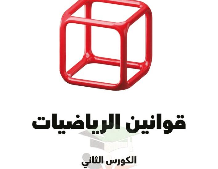 thumbnail of ملخص رياضيات مذكرة علا للصف الثاني عشر علمي الفصل الثاني