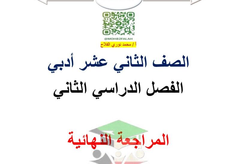 thumbnail of احصاء المراجعة النهائية ا. محمد نوري للصف الثاني عشر الفصل الثاني