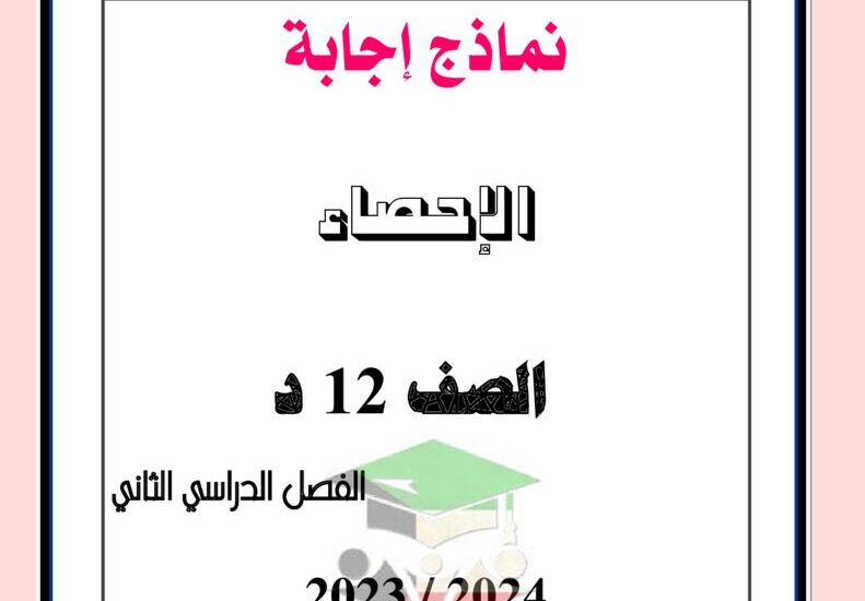 thumbnail of احصاء امتحانات سابقة محلولة للصف الثاني عشر الفصل الدراسي الثاني