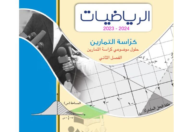 thumbnail of احصاء حلول موضوعي للصف الثاني عشر ادبي الفصل الدراسي الثاني