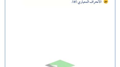 thumbnail of احصاء مذكرة الفلتة للصف الثاني عشر ادبي الفصل الدراسي الثاني