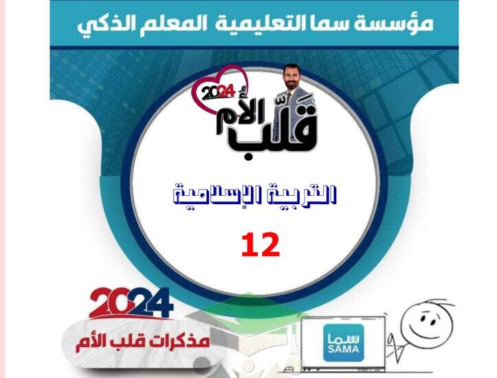 thumbnail of اسلامية مذكرة قلب الام محلولة للصف الثاني عشر الفصل الدراسي الثاني