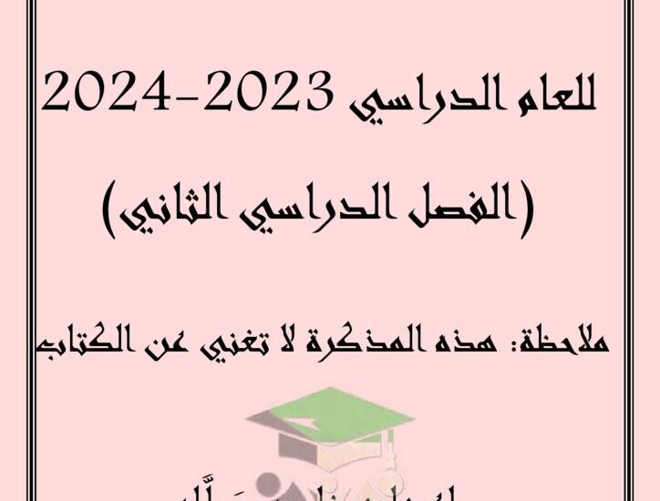 thumbnail of اسلامية مذكرة مدرسة عيسى الحمد للصف الثاني عشر الفصل الثاني