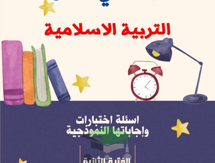 thumbnail of اسلامية نماذج امتحانات سابقة محلولة للصف الثاني عشر الفصل الثاني