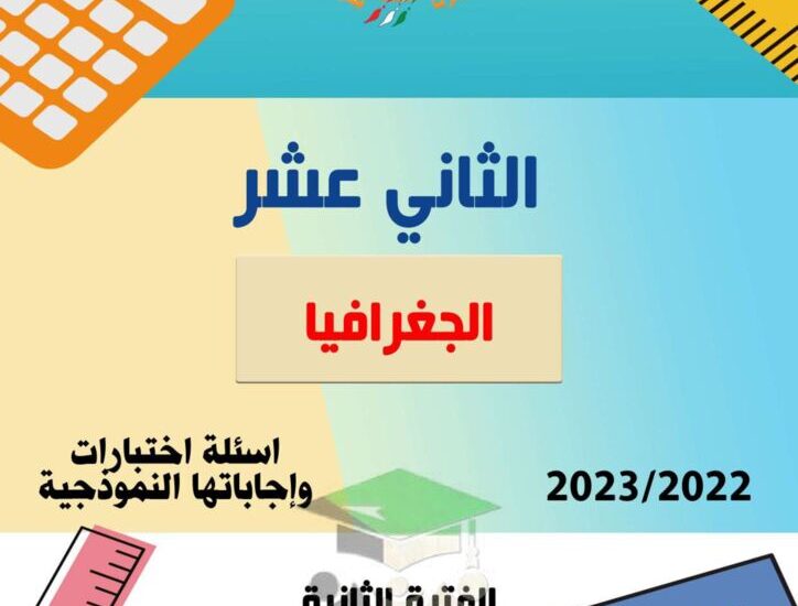 thumbnail of جغرافيا اختبارات سابقة مع نموذج الاجابة للصف الثاني عشر الفصل الدراسي الثاني