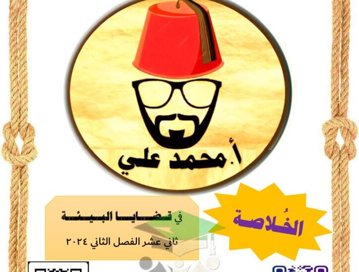 thumbnail of جغرافيا مذكرة الخلاصة للصف الثاني عشر الفصل الدراسي الثاني