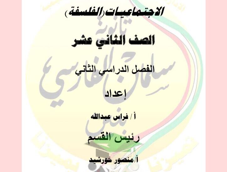 thumbnail of فلسفة مذكرة شاملة سلمان الفارسي للصف الثاني عشر الفصل الدراسي الثاني