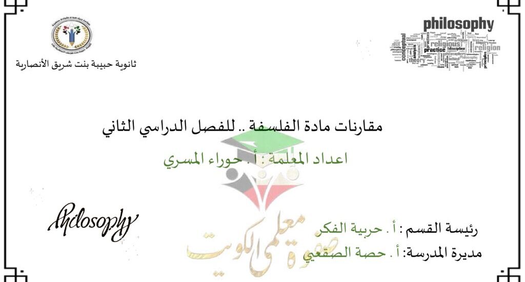 thumbnail of فلسفة مراجعة اهم المقارنات للصف الثاني عشر الفصل الدراسي الثاني