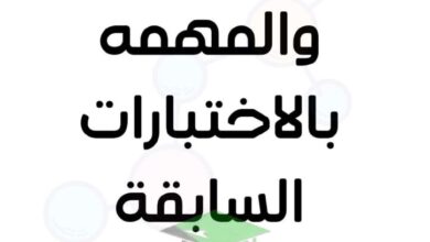 thumbnail of كيمياء اهم الاسئلة المكررة و المتوقعة في الامتحان ثاني عشر فصل ثاني