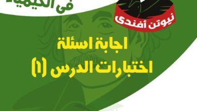 thumbnail of كيمياء مذكرة نيوتن افندي اسئلة محلولة للصف الثاني عشر الفصل الثاني