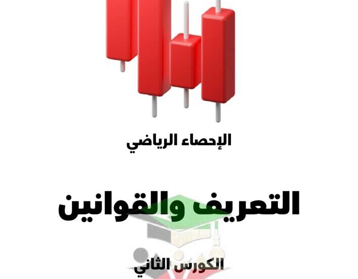 thumbnail of ملخص احصاء مذكرة علا للصف الثاني عشر ادبي الفصل الثاني