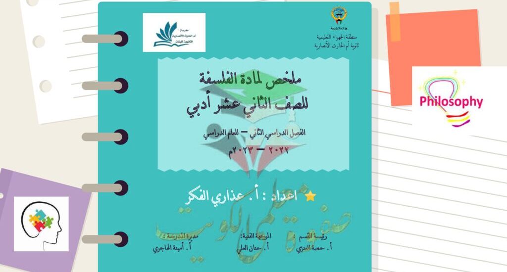 thumbnail of ملخص فلسفة روعة للصف الثاني عشر الفصل الدراسي الثاني