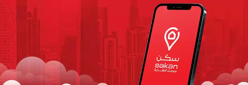 مميزات بيع وشراء العقار من خلال منصة سكن العقارية