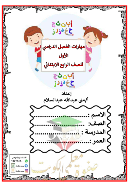 مذكرة عربي رابع ابتدائي فصل أول # أ. منى عبدالله ⚡ صفوة معلمي الكويت ⚡
