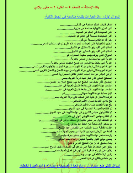 thumbnail of أوراق عمل اجتماعيات الصف الخامس الفصل الاول# غير محلولة