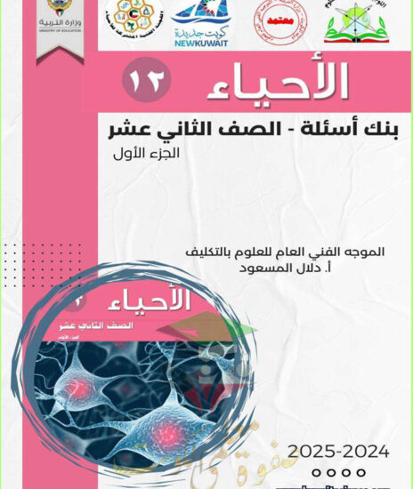 thumbnail of بنك اسئلة أحياء ثاني عشر علمي فصل أول # توجية فني (غير محلول)