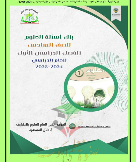 thumbnail of بنك اسئلة علوم للصف السادس الفصل الأول (غير محلول)