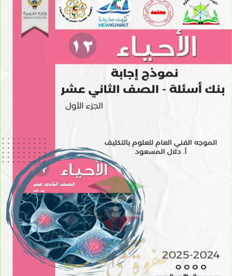 thumbnail of بنك اسئلة محلول أحياء ثاني عشر علمي فصل أول # توجية فني
